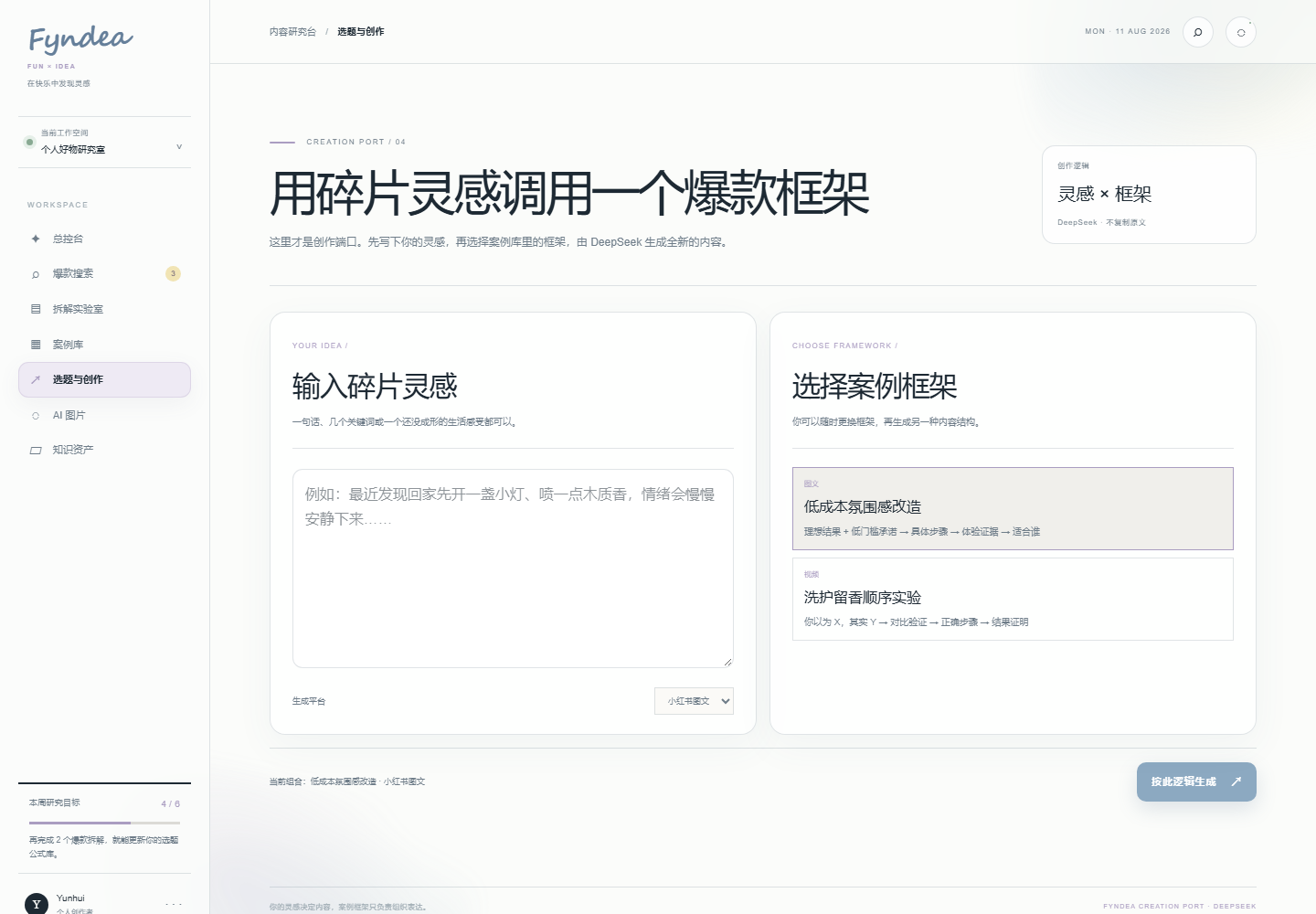 选题与创作界面，将碎片灵感与已验证框架组合