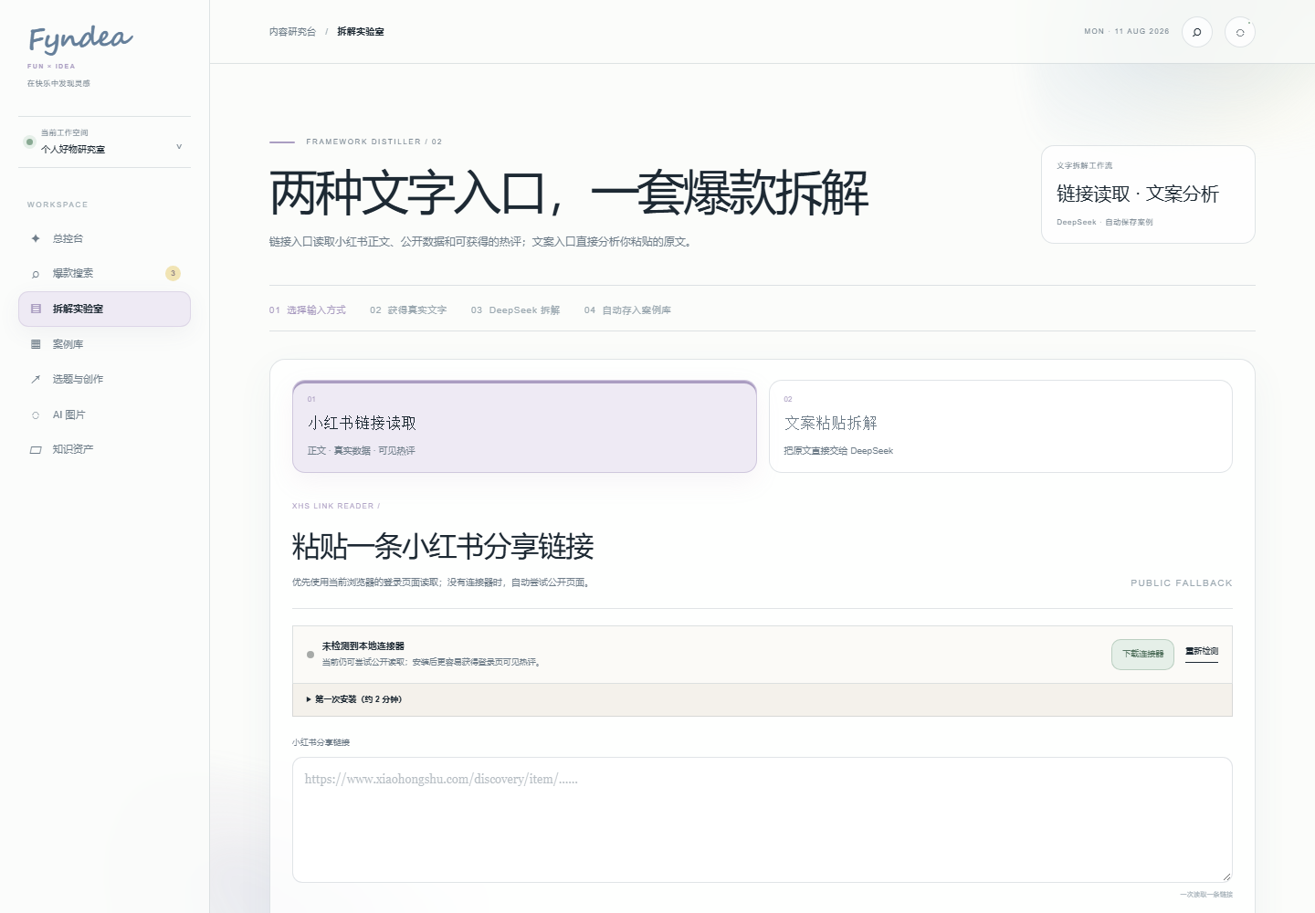 爆款拆解实验室，展示链接读取、文案分析和结构沉淀流程