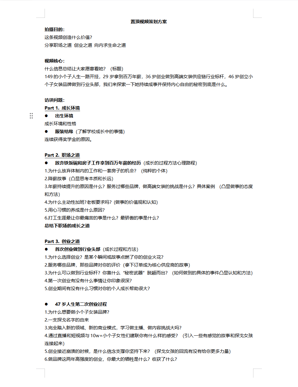 主理人深度访谈提纲第一页