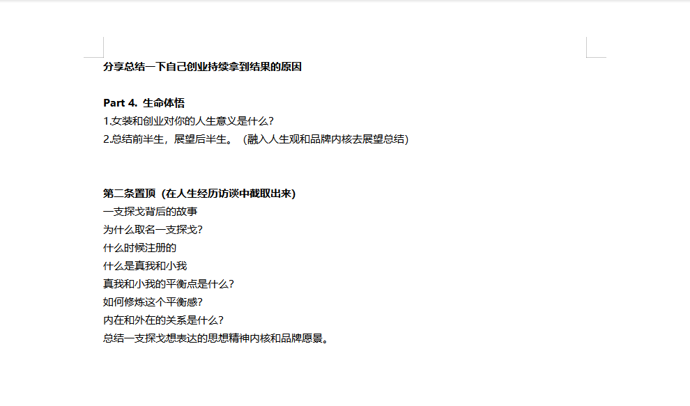 主理人深度访谈提纲第二页