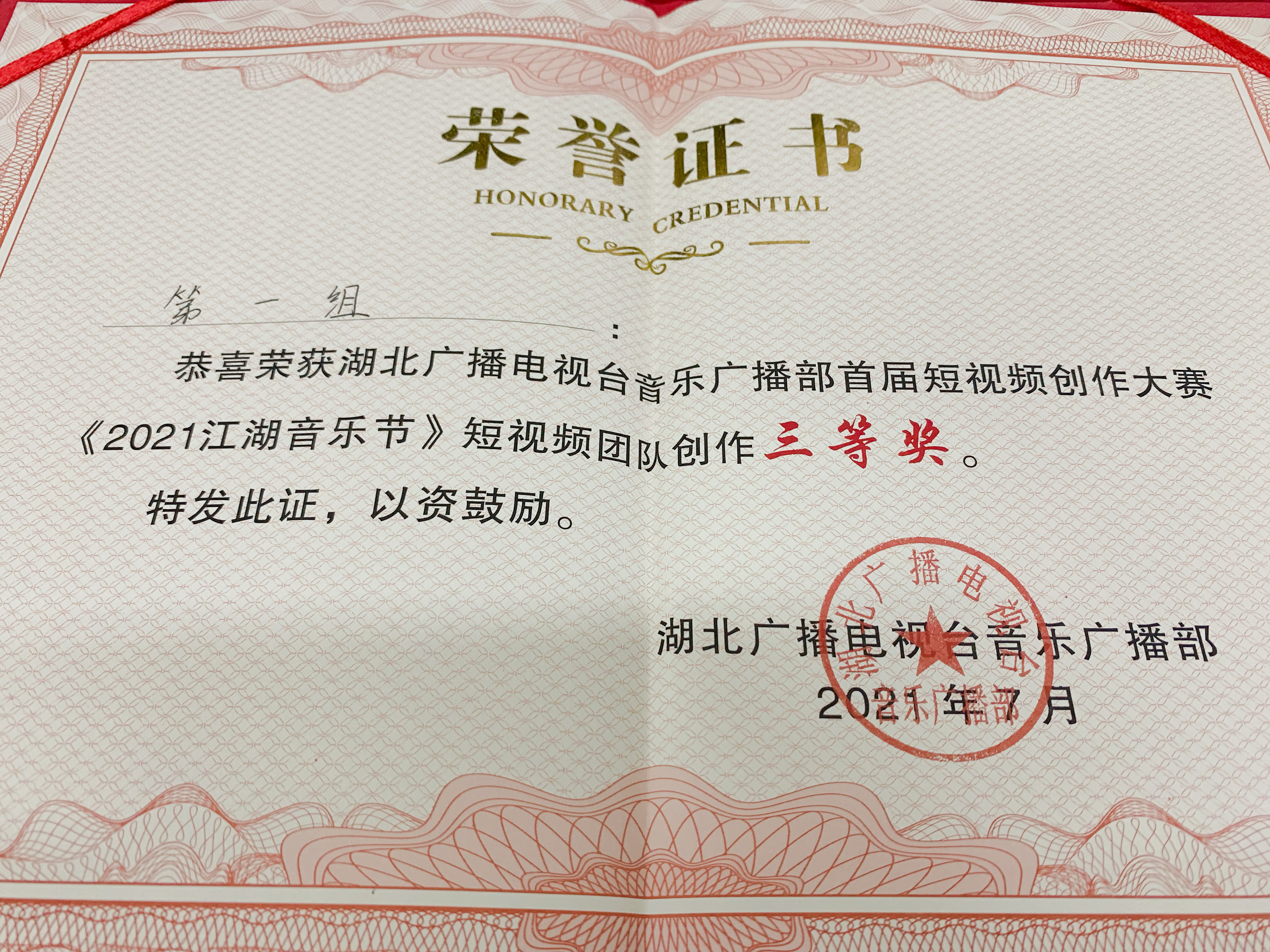 湖北广播电视台音乐广播部短视频创作大赛三等奖证书