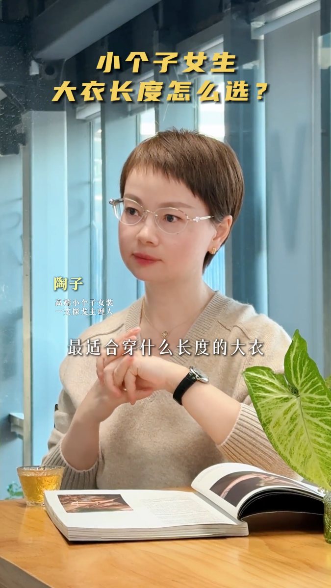 小个子女生大衣长度怎么选视频封面