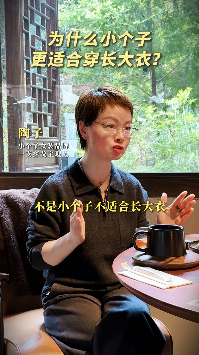 小个子更适合穿长大衣视频封面