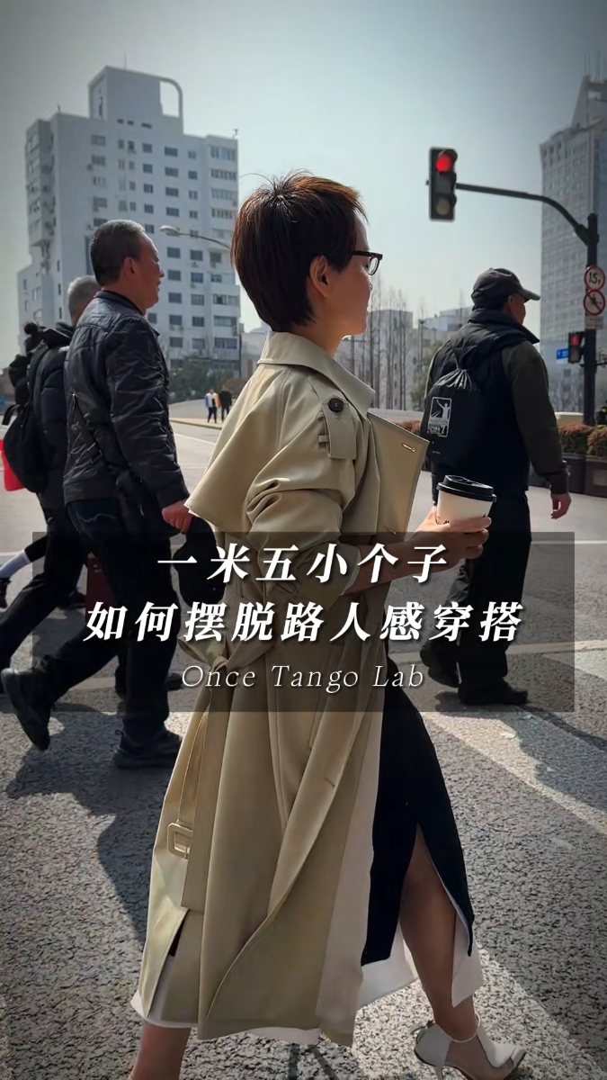 小个子如何摆脱路人感穿搭视频封面