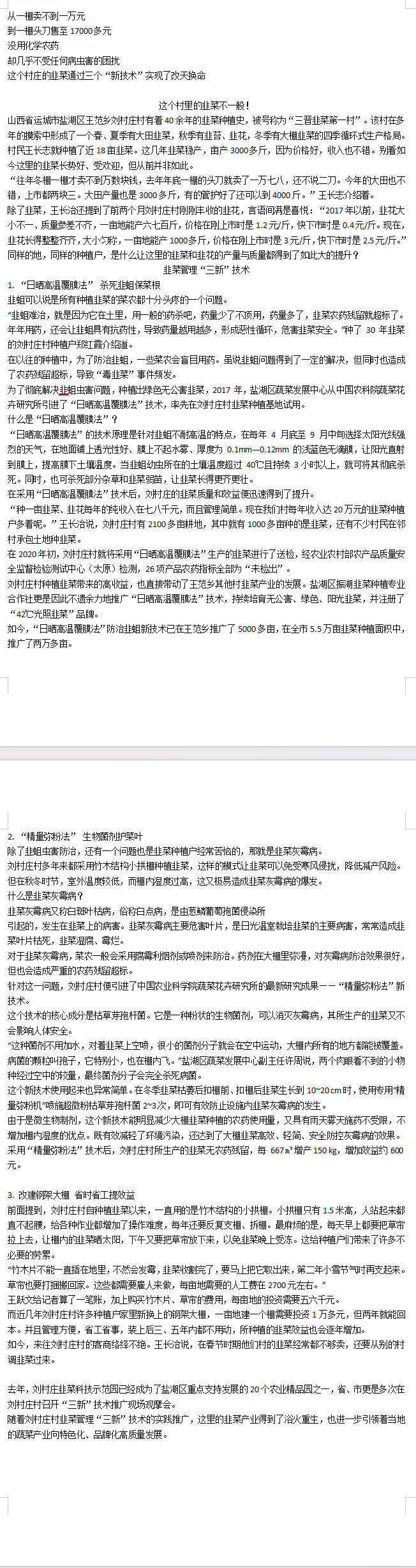 韭菜三新技术科普文章截图