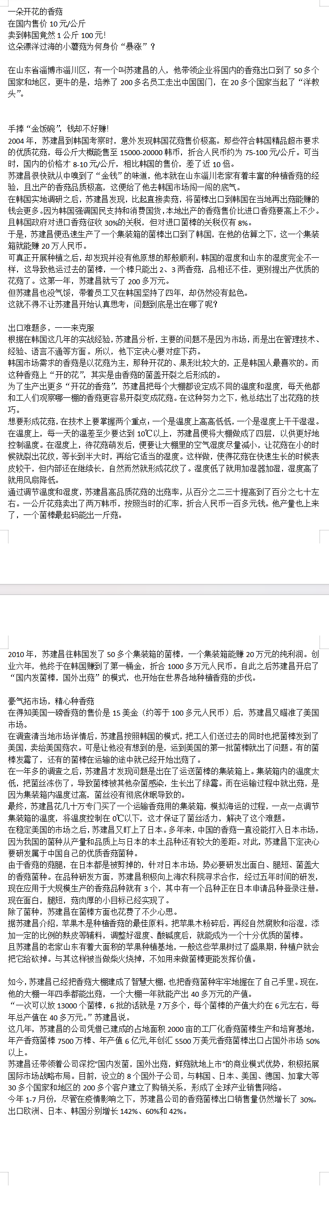 七河香菇优良高价值品种文章截图