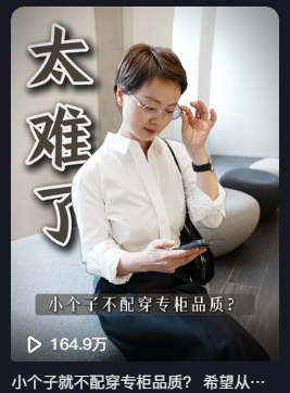 小个子专柜品质短视频封面